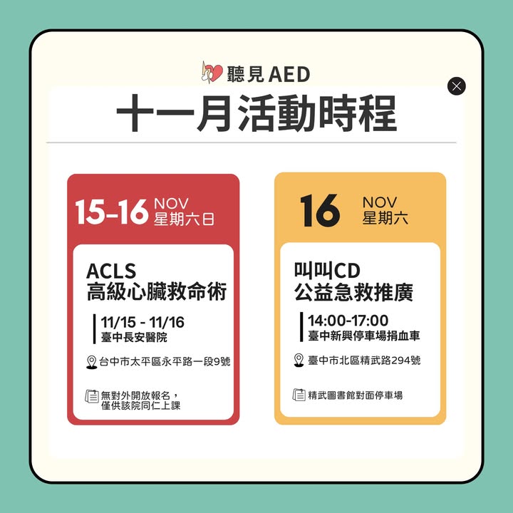 【聽見AED｜11月活動時程出爐🔥｜聽見AED圖2