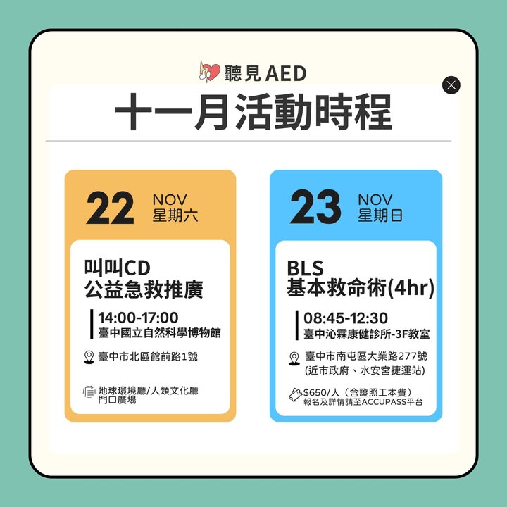 【聽見AED｜11月活動時程出爐🔥｜聽見AED圖3