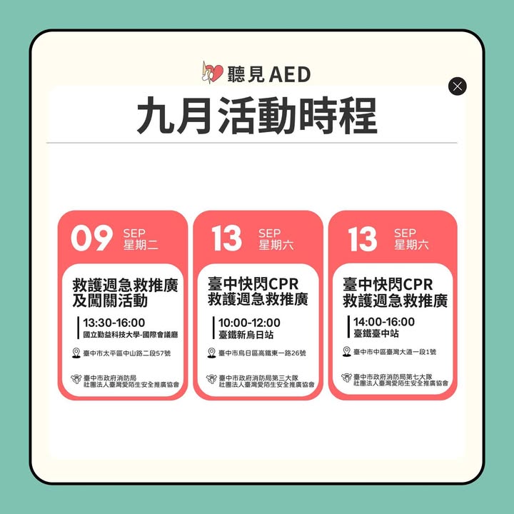 【聽見AED|9月活動時程出爐🔥|聽見AED圖2