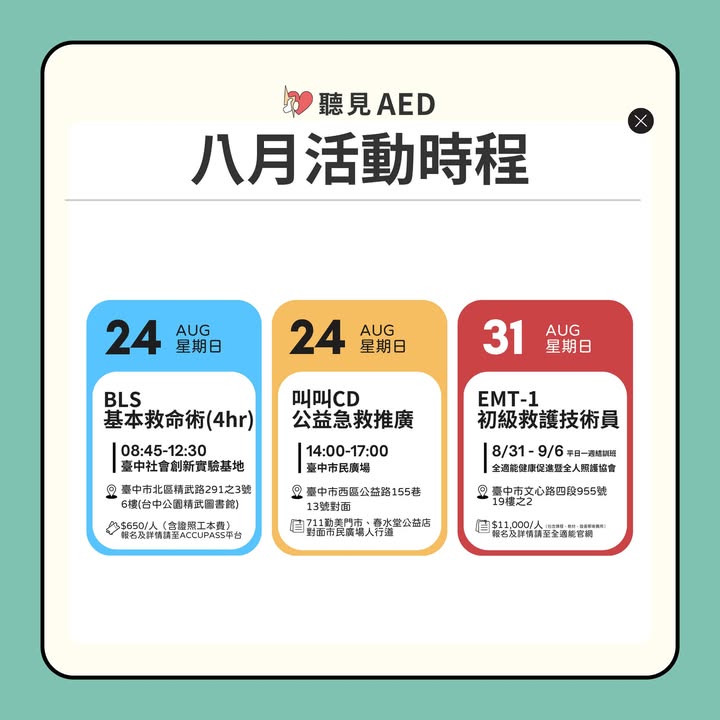 【聽見AED|8月活動時程出爐🔥|聽見AED圖2