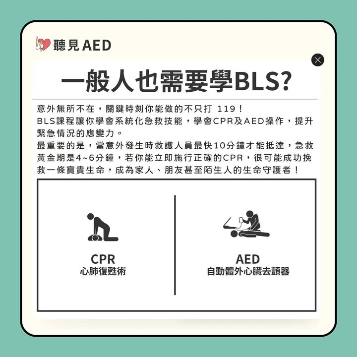 你不需要是醫護人員，才有能力拯救生命。｜聽見AED圖3