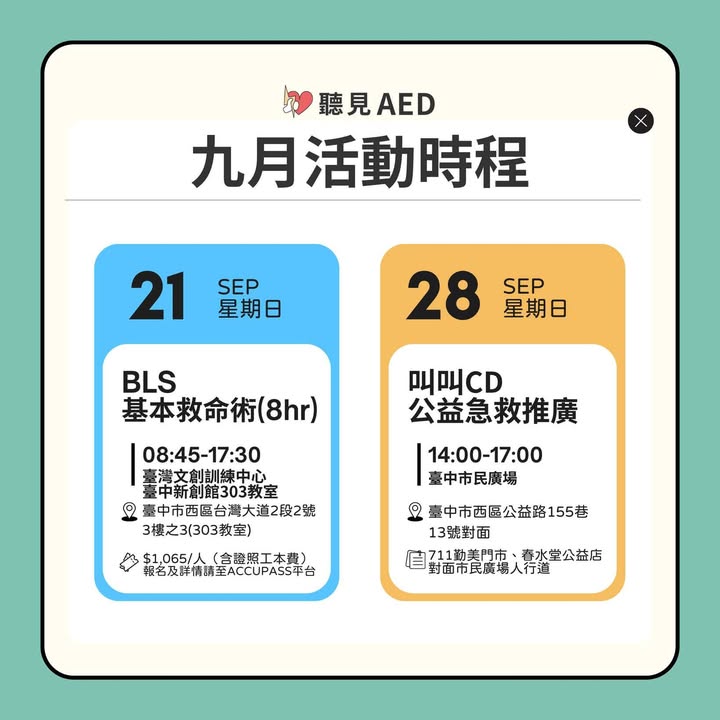 【聽見AED|9月活動時程出爐🔥|聽見AED圖3