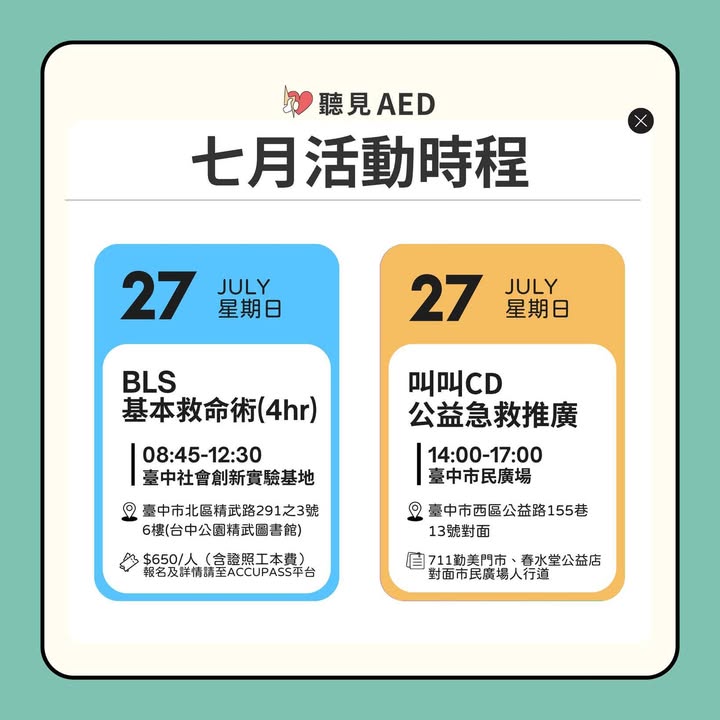 【聽見AED|7月活動時程出爐🔥|聽見AED圖2