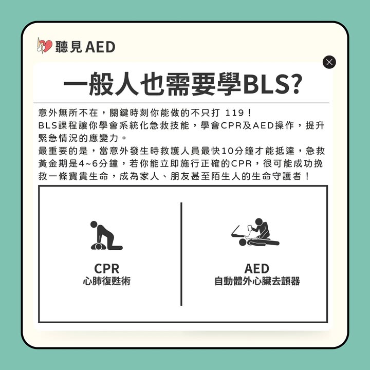 你不需要是醫護人員,才有能力拯救生命。|聽見AED圖3