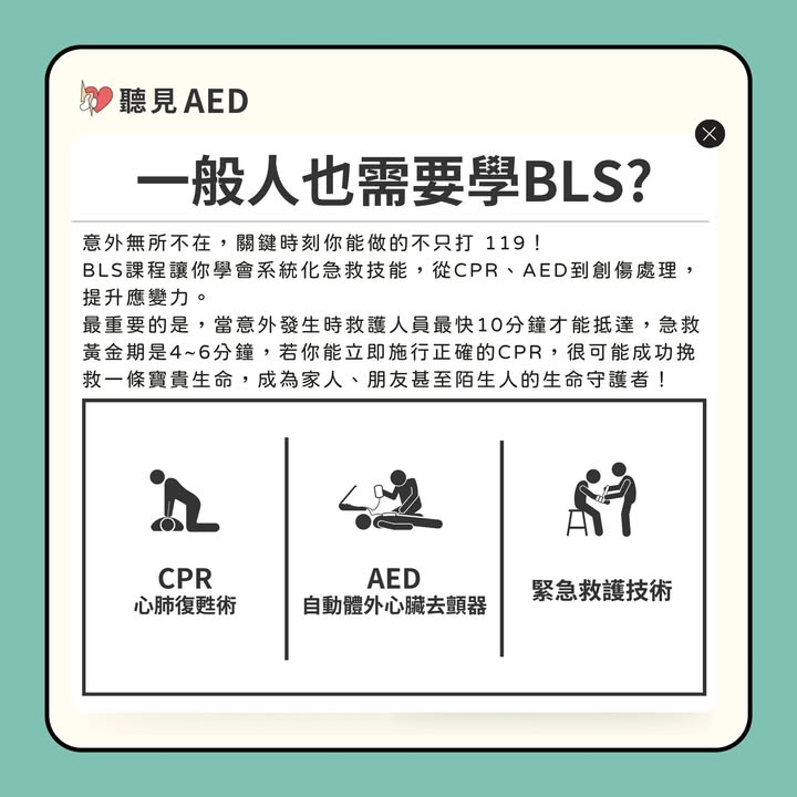 你不需要是醫護人員,才有能力拯救生命。|聽見AED圖3