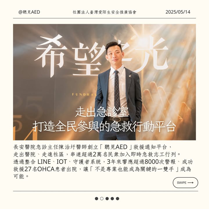🫀這不只是一場晚會,而是一場救命行動的集結。|聽見AED圖2