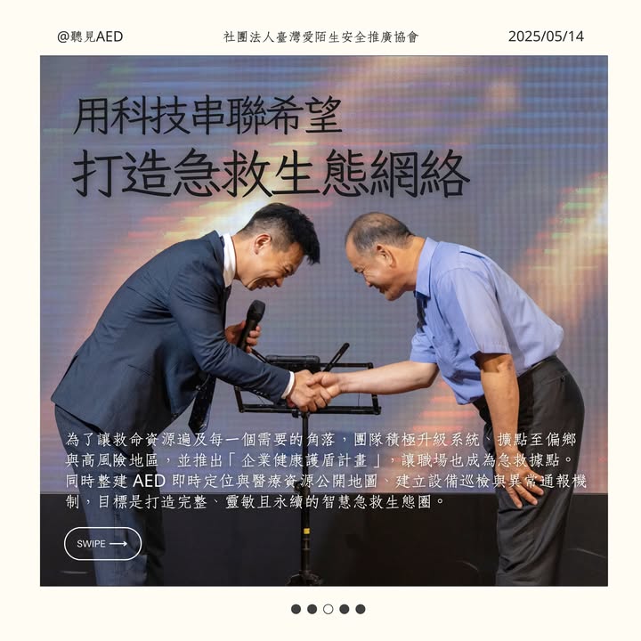 🫀這不只是一場晚會,而是一場救命行動的集結。|聽見AED圖3