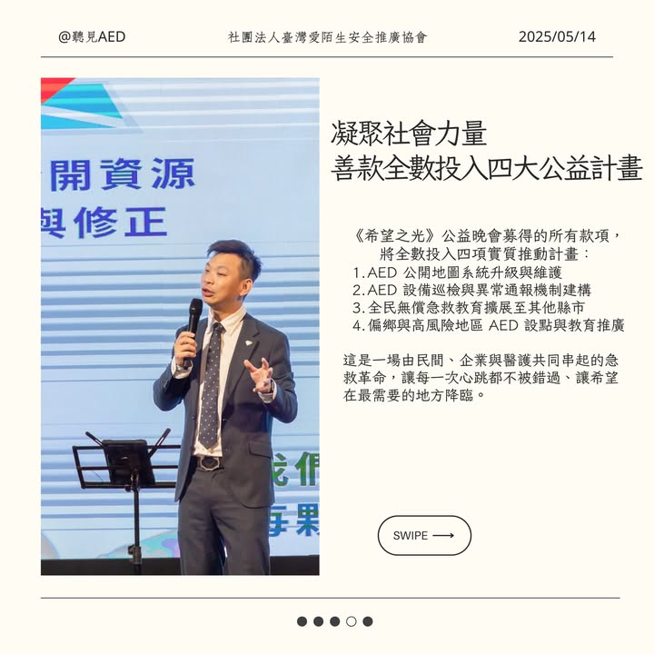 🫀這不只是一場晚會,而是一場救命行動的集結。|聽見AED圖4