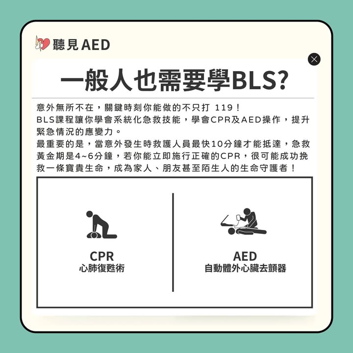 你不需要是醫護人員,才有能力拯救生命。|聽見AED圖3