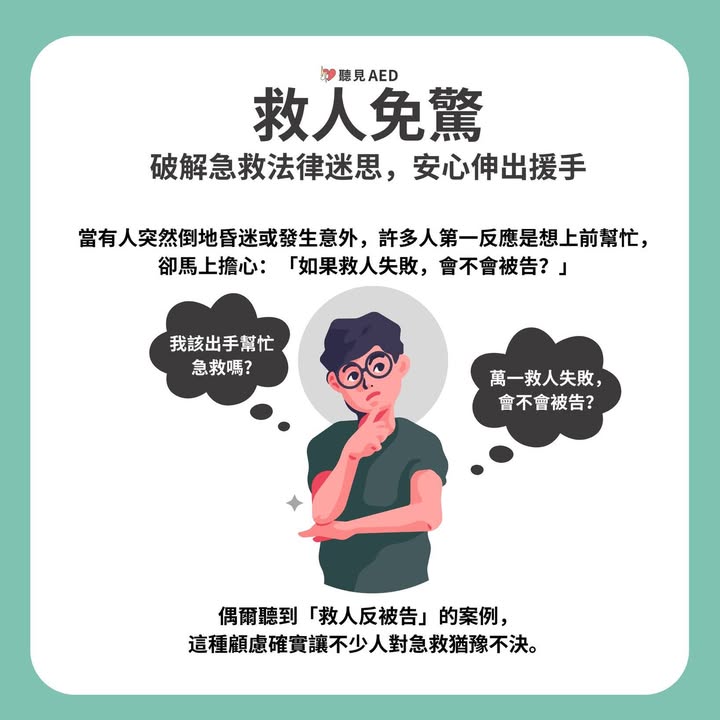 救人免驚！破解急救法律迷思，安心伸出援手｜聽見AED圖2