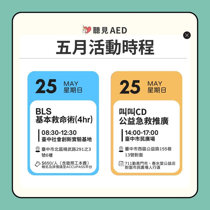 【聽見AED|5月活動時程出爐🔥|聽見AED圖2