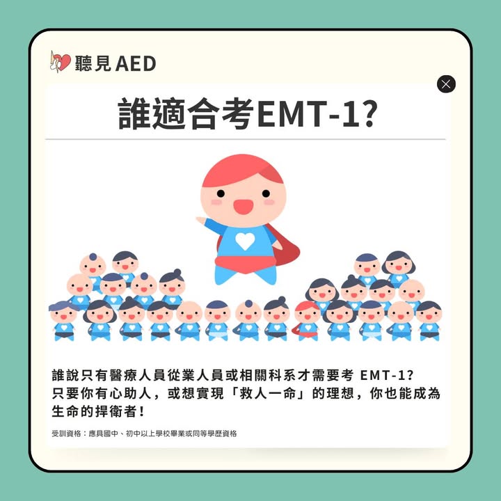 誰說只有醫療人員從業人員或相關科系才需要考EMT-1？｜聽見AED圖2