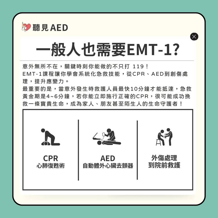 誰說只有醫療人員從業人員或相關科系才需要考EMT-1？｜聽見AED圖3
