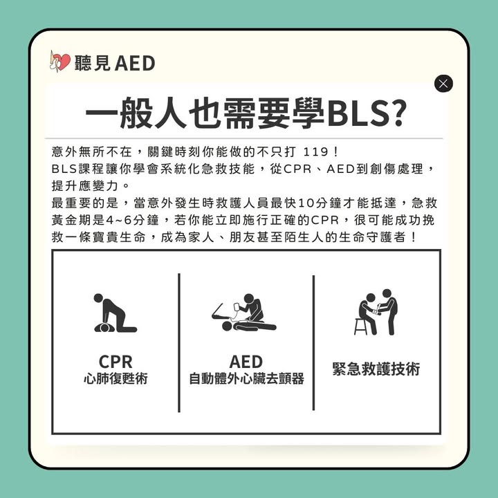 誰說只有醫療人員從業人員或相關科系才需要學急救?|聽見AED圖3