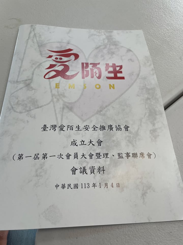 臺灣愛陌生安全推廣協會正式成立～｜聽見AED圖4