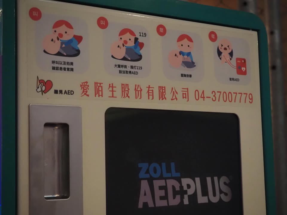 用可愛的🐸來結束今天的#急救推廣😆|聽見AED圖2