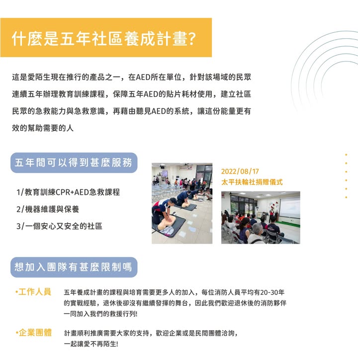 如果還沒有了解我們的五年社區養成計畫的夥伴~這邊幫大家彙整一個詳細的懶人包啦!|聽見AED圖2