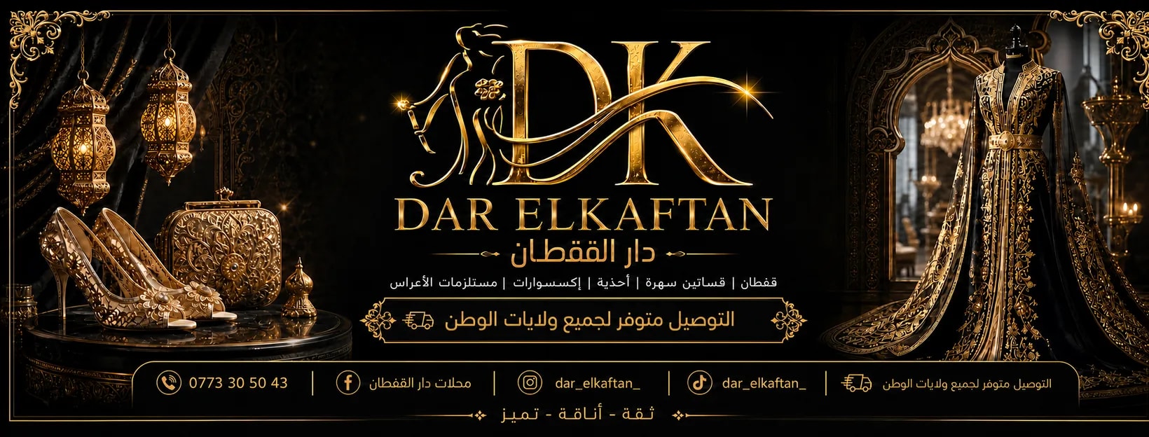 دار القفطان — قفطان وفساتين سهرة وأحذية وإكسسوارات ومستلزمات الأعراس