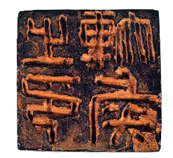 Seal of Chancellor of Changsha