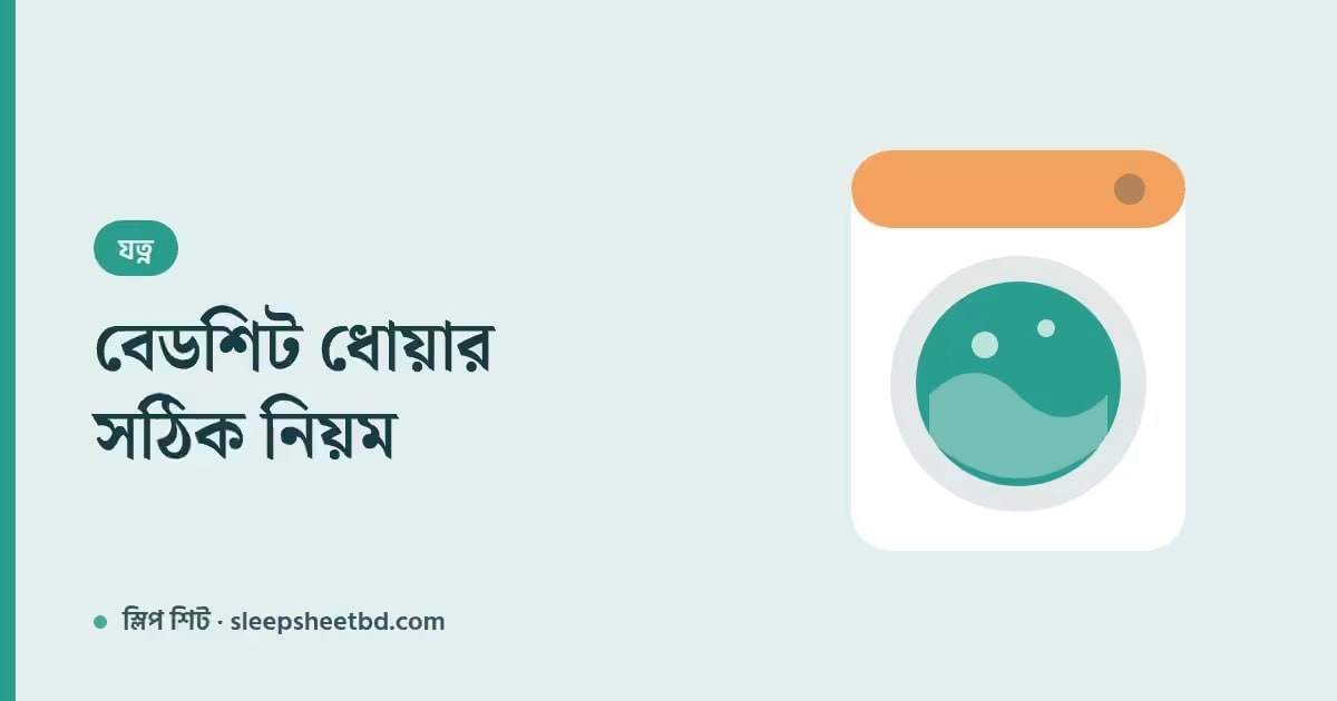 বেডশিট ধোয়ার সঠিক নিয়ম — রং আর নরম ভাব অনেক দিন ধরে রাখার উপায়