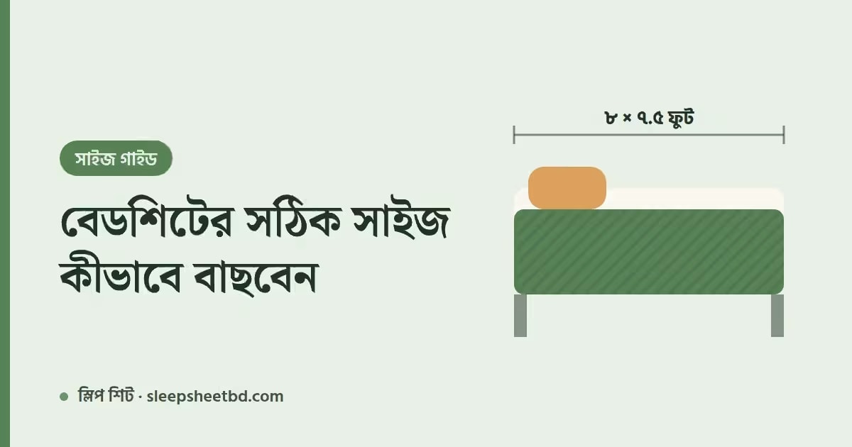 বেডশিটের সঠিক সাইজ কীভাবে বাছবেন — খাট মেপে কেনার সহজ গাইড