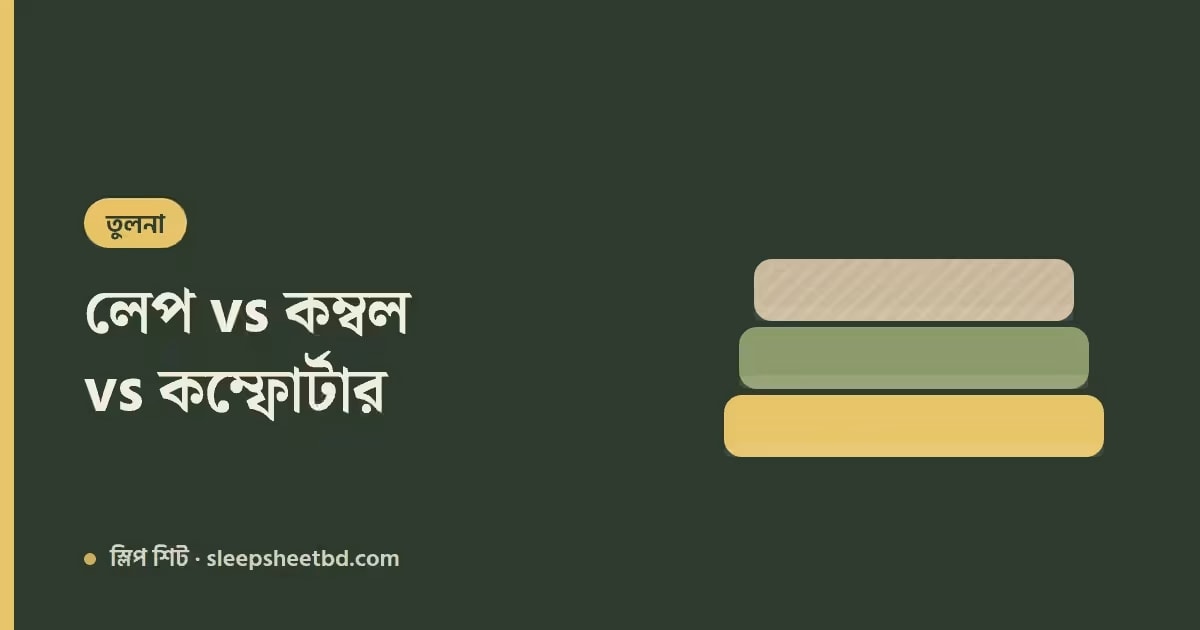 লেপ vs কম্বল vs Comforter — পার্থক্য জেনে সঠিকটা বেছে নিন