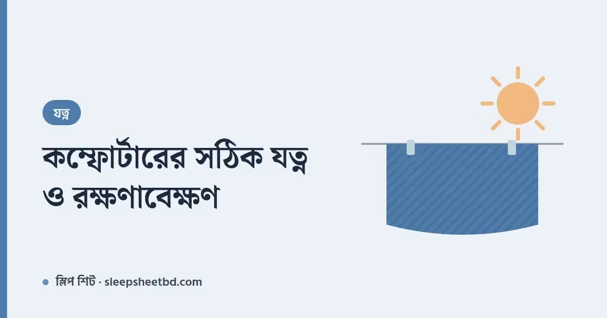 কম্ফোর্টারের সঠিক যত্ন ও রক্ষণাবেক্ষণ — দীর্ঘদিন নতুনের মতো রাখার উপায়