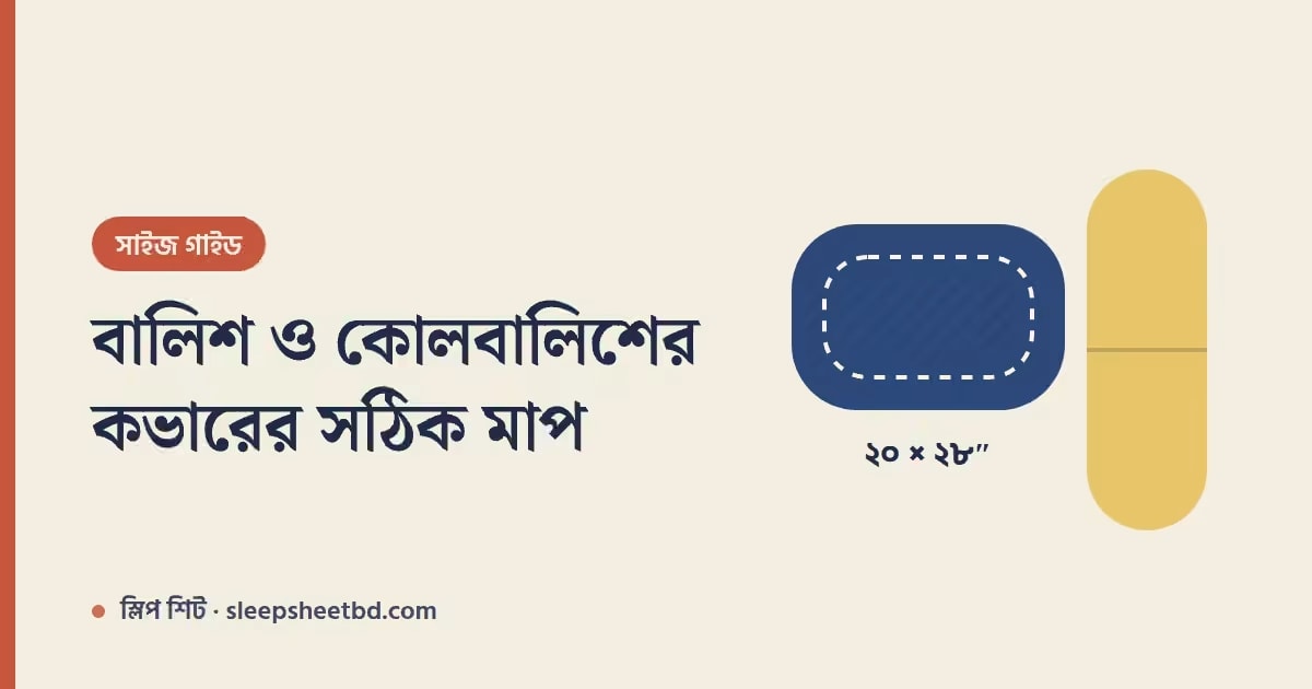 বালিশের কভার ও কোলবালিশের কভারের সঠিক মাপ — Pillow Cover Size Guide Bangladesh