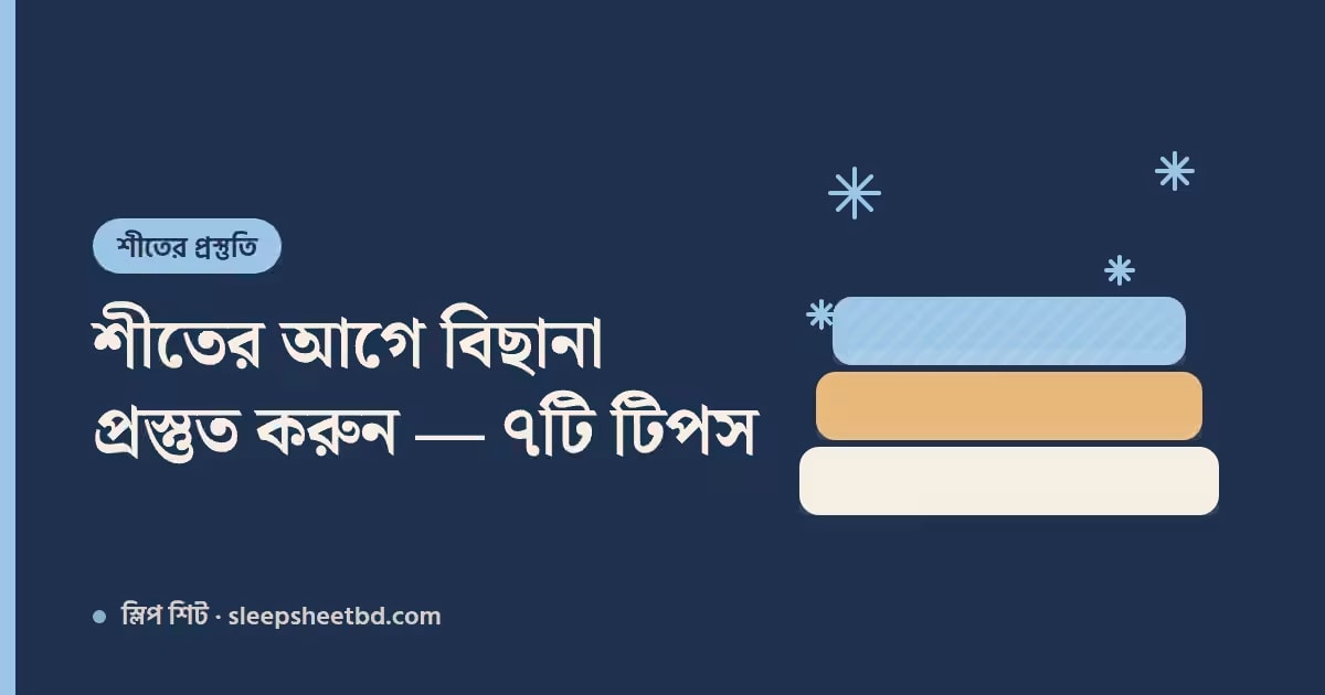 শীতের আগে বিছানা প্রস্তুত করুন — কম্ফোর্টার, চাদর আর বালিশের ৭টি সহজ টিপস