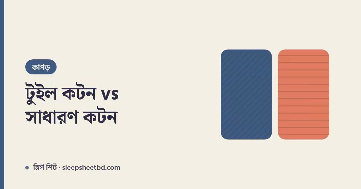 টুইল কটন vs সাধারণ কটন — বেডশিট কেনার আগে পার্থক্যটা জেনে নিন