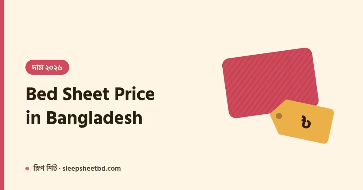 Bed Sheet Price in Bangladesh (২০২৬) — দাম কেন আলাদা হয়, কোনটা কিনবেন