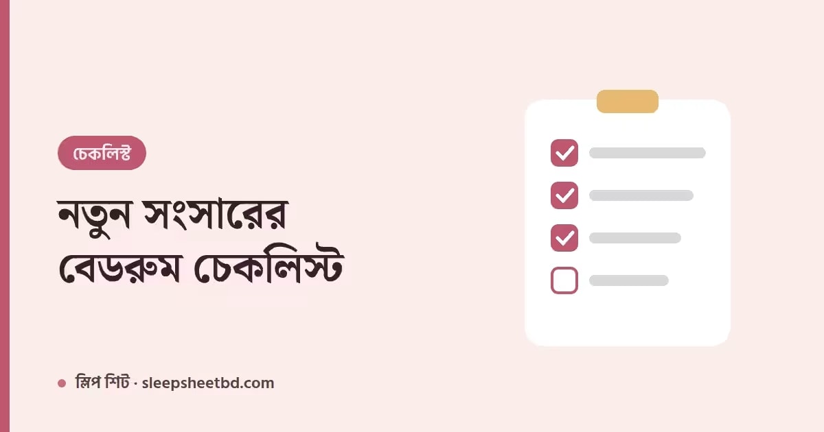 নতুন সংসার শুরু করছেন? বেডরুমের জন্য কী কী কিনবেন — সম্পূর্ণ চেকলিস্ট