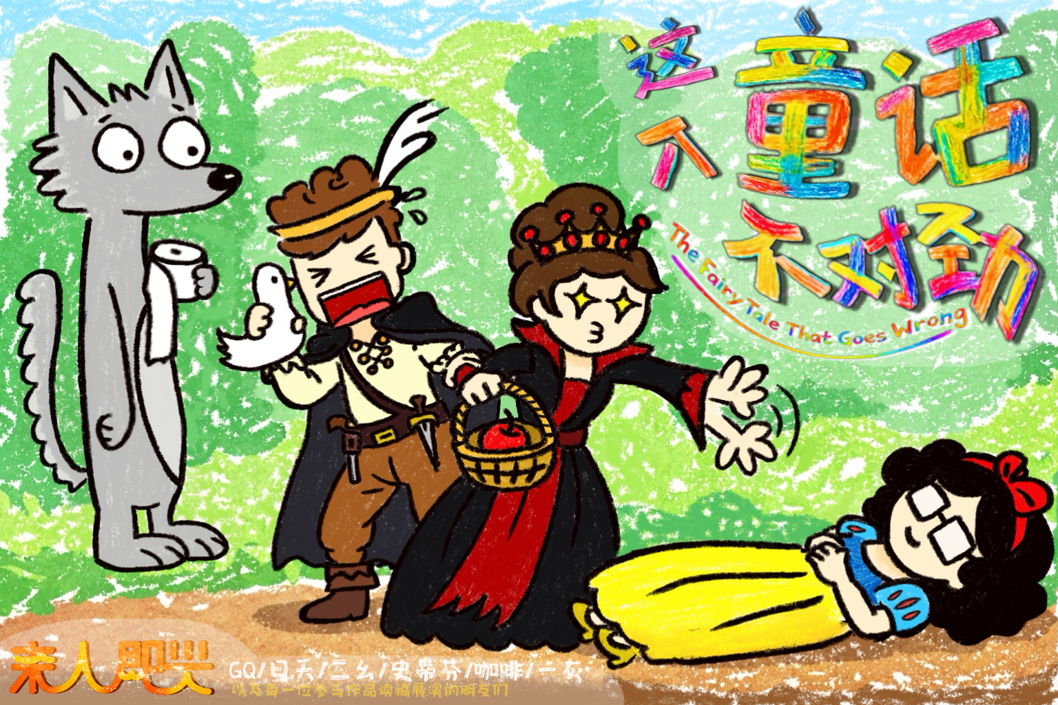 小品《这个童话不对劲》