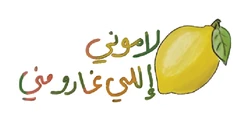 ستيكر Lamouni Eli Gharou Meni STK-119
