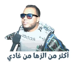 ستيكر Akthir Min Alzhe Min Ghadi STK-237