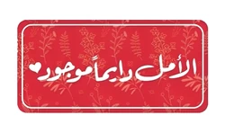 ستيكر Al Amal Dima Mawjoud STK-334