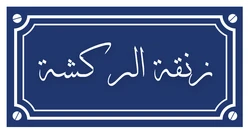 ستيكر Blayek STK-2008