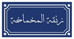 ستيكر Blayek STK-2013