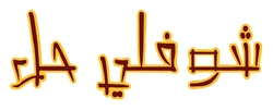 Choufli Hal sticker STK-595