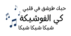 Choufli Hal sticker STK-601