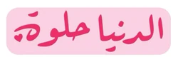 ستيكر Cute STK-1674