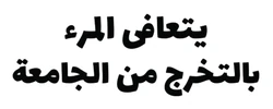 ستيكر Graduation STK-1688