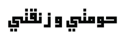 ستيكر Houmti W Zankati STK-97