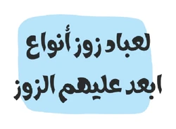 ستيكر Laabed Zouz Anwea STK-118