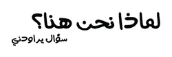 ستيكر Limadha Nahnou Houna STK-121