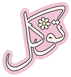 ستيكر Muslim STK-2375