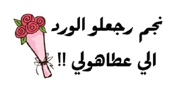 ستيكر Najam Nrajaalou Il Ward Eli Atahouli STK-135