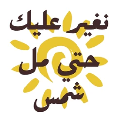 ستيكر Nghir Aalik STK-139