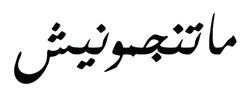 ستيكر Ragouj STK-706
