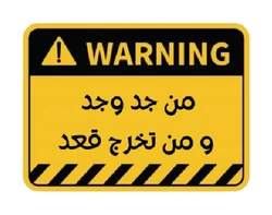 ستيكر Warning Man Jada Wajad STK-211